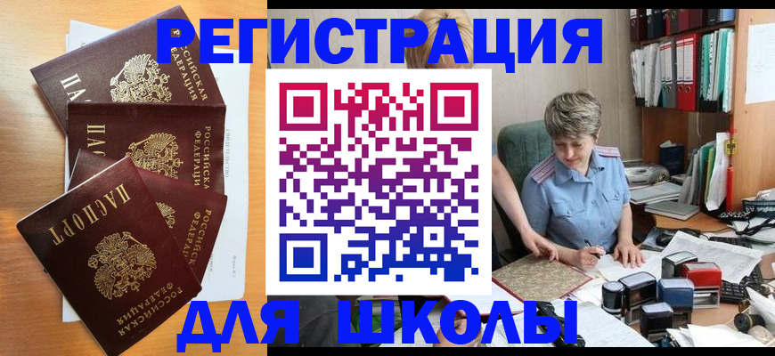 временная регистрация для школы в Армянске